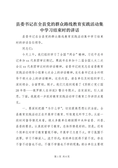 县委书记在全县党的群众路线教育实践活动集中学习结束时的讲话.docx