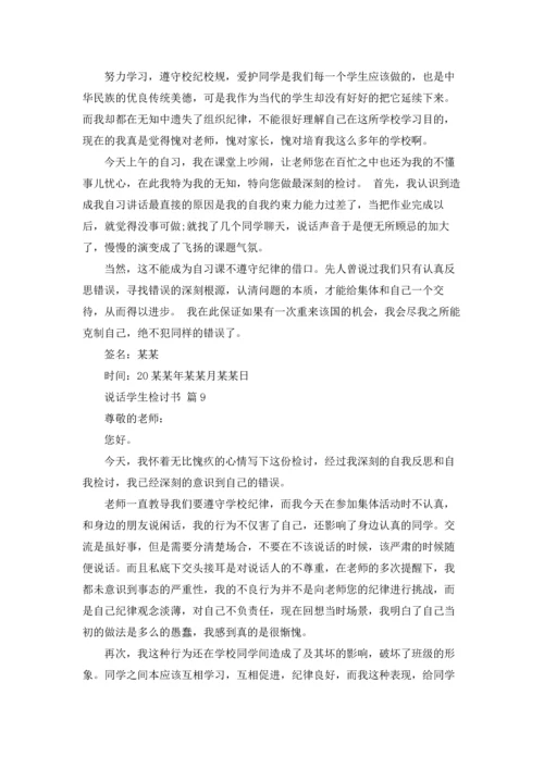 说话学生检讨书范文合集九篇.docx
