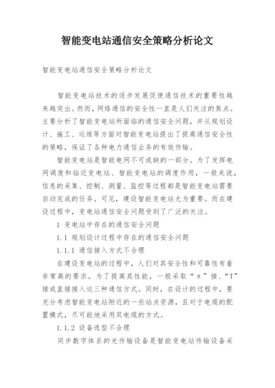 智能变电站通信安全策略分析论文.docx