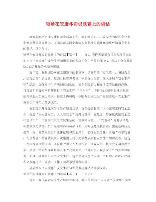 2023年领导在安康杯知识竞赛上的讲话.docx
