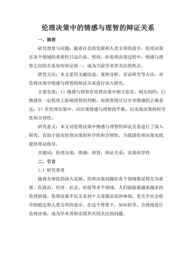 伦理决策中的情感与理智的辩证关系