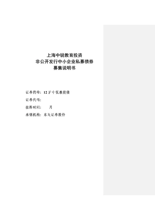 投资有限公司非公开发行中小企业私募债券募集说明书模板.docx