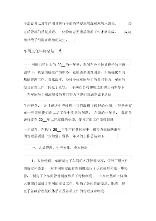 【优选】车间主任年终总结