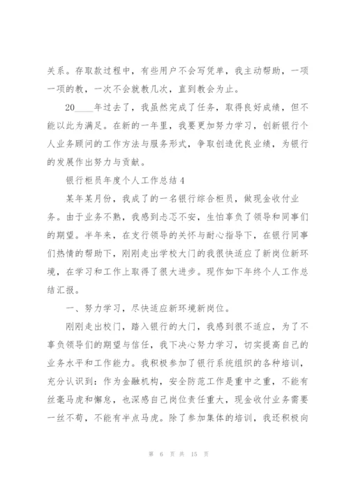 银行柜员年度个人工作总结.docx