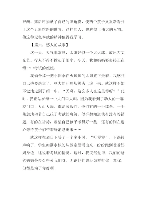 关于感人的故事作文300字.docx