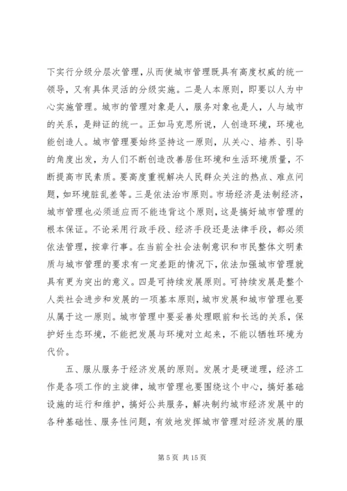 做好新形势下的城市管理工作 (2).docx