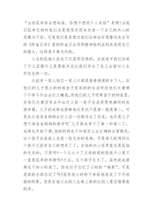 孤独的议论文700字.docx