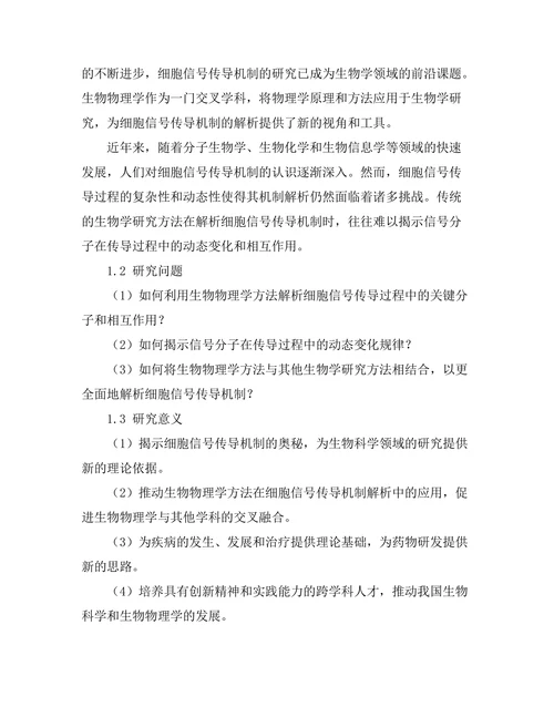生物物理学对细胞信号传导机制的解析