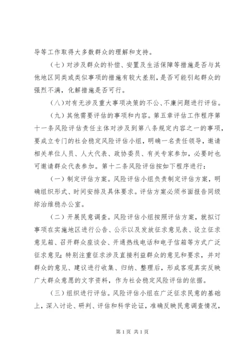 公安局重大事项社会稳定风险评估实施细则.docx