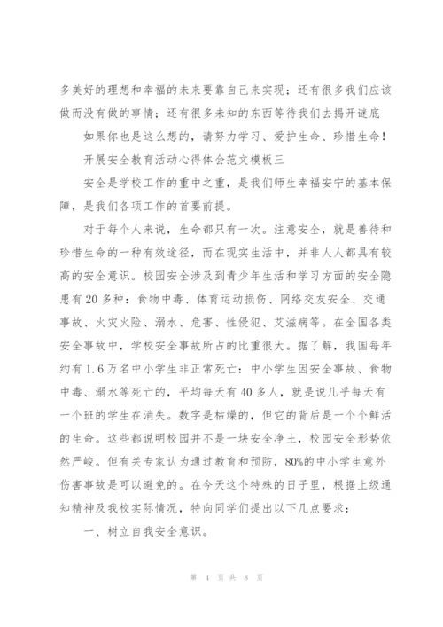 开展安全教育活动心得体会范文参考.docx