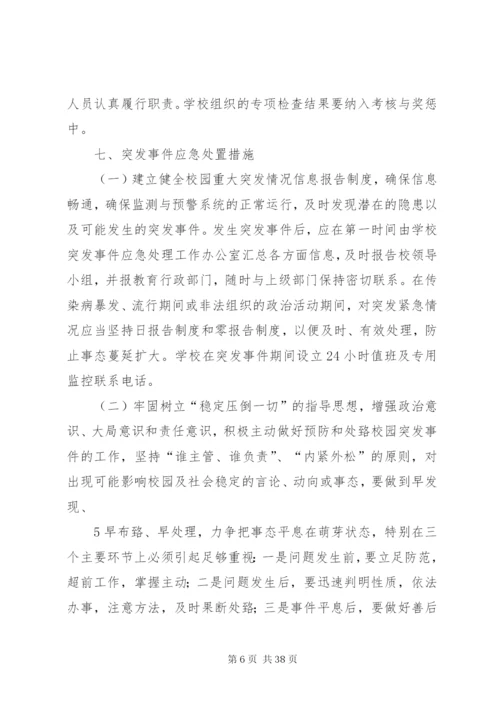 学校突发事件应急处理机制.docx