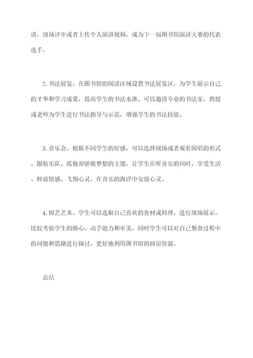 高校图书馆表演活动方案