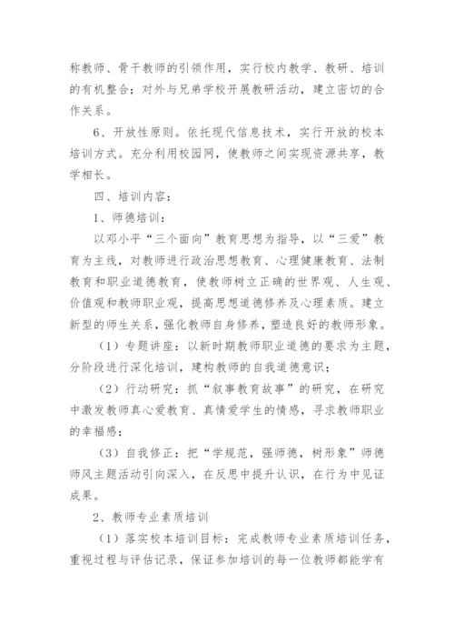 初中校本培训方案.docx