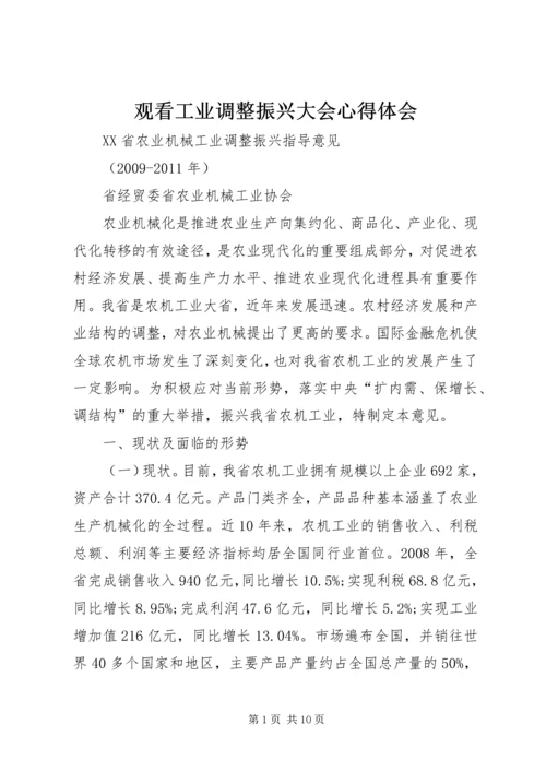 观看工业调整振兴大会心得体会 (3).docx