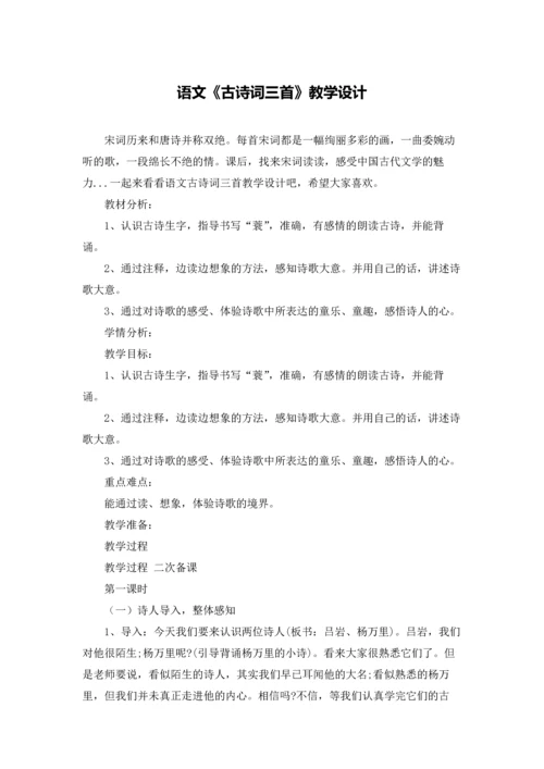 语文《古诗词三首》教学设计.docx