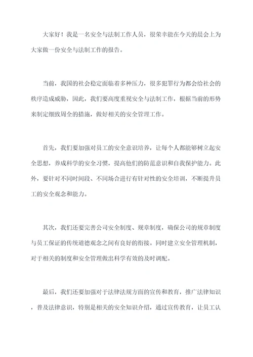 安全与法制晨会讲话稿