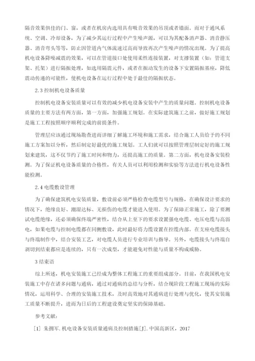 建筑机电工程安装质量通病与防治分析1.docx