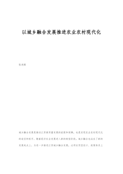 以城乡融合发展推进农业农村现代化.docx