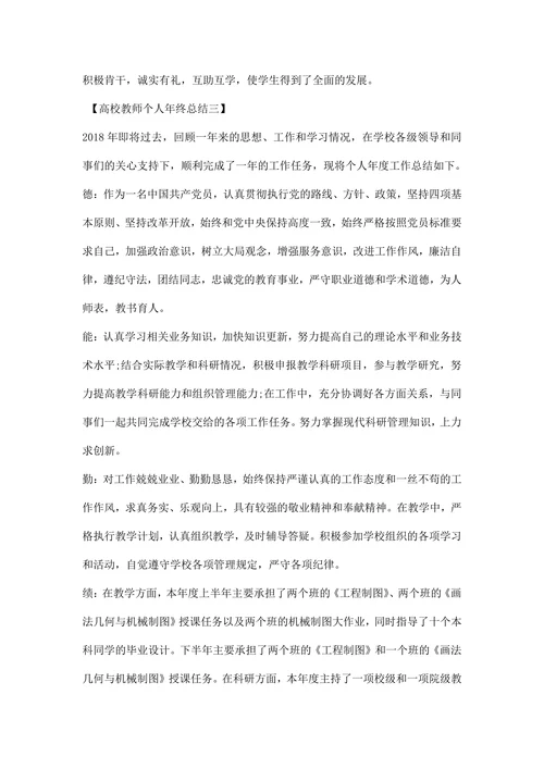 高校教师个人工作年终总结范文