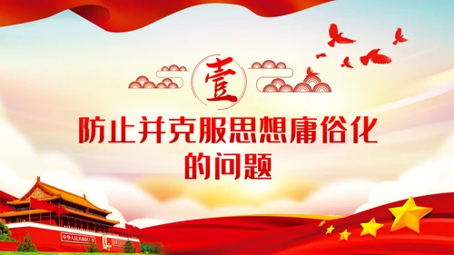 在党性修炼中提升思想境界党课PPT模板