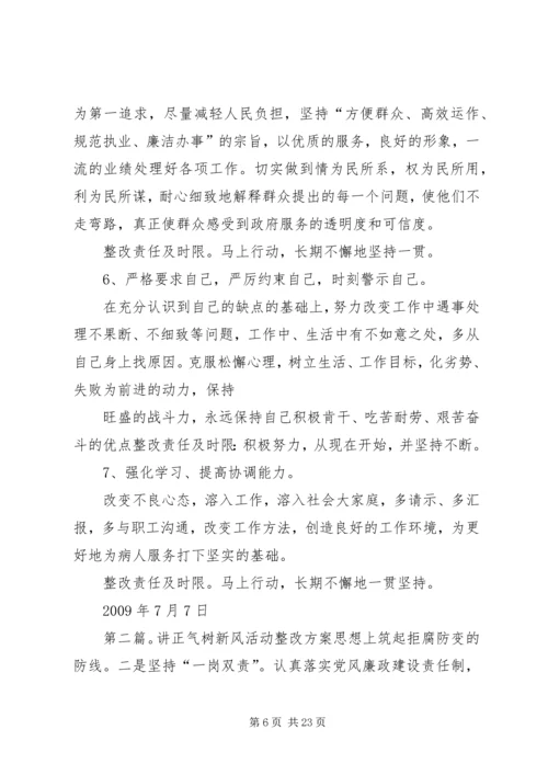 讲正气整改方案.docx