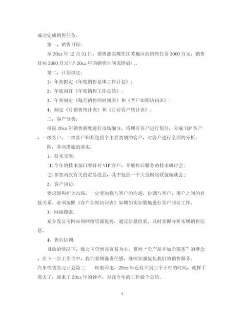 精编之汽车销售实习计划书.docx