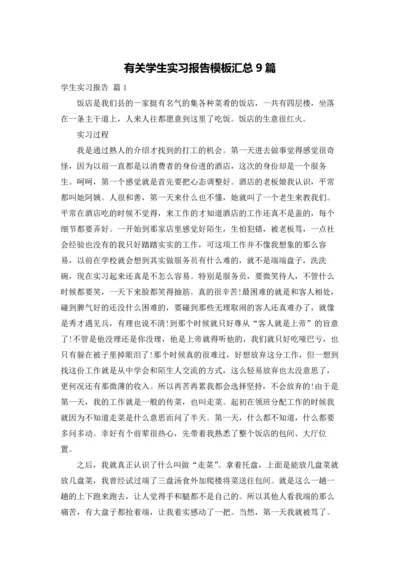 有关学生实习报告模板汇总9篇.docx