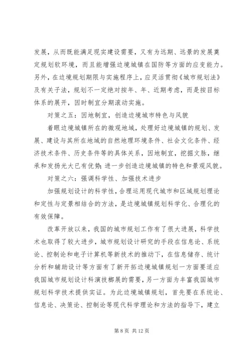 沿边开放地区城市规划问题的思考与对策 (6).docx