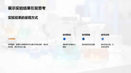 科学实验教学