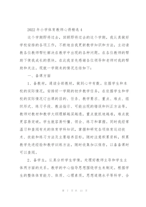 2022年小学体育教师心得.docx