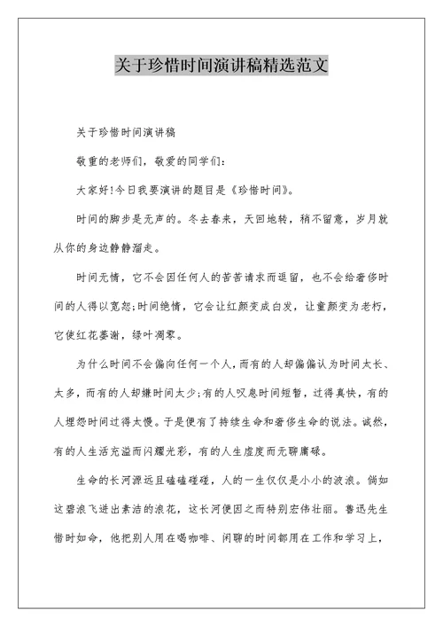 关于珍惜时间演讲稿精选范文