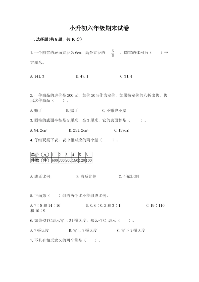 小升初六年级期末试卷精品（典型题）.docx