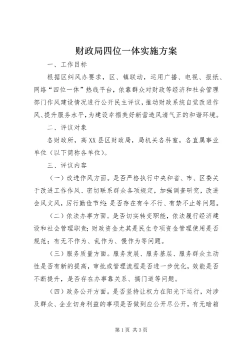 财政局四位一体实施方案.docx