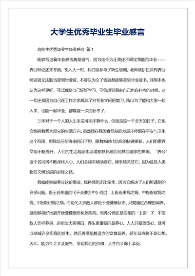 大学生优秀毕业生毕业感言