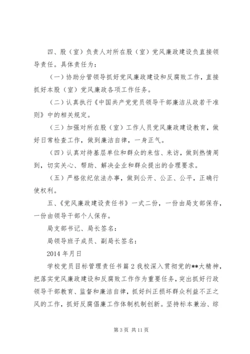 学校党员目标管理责任书 (2).docx