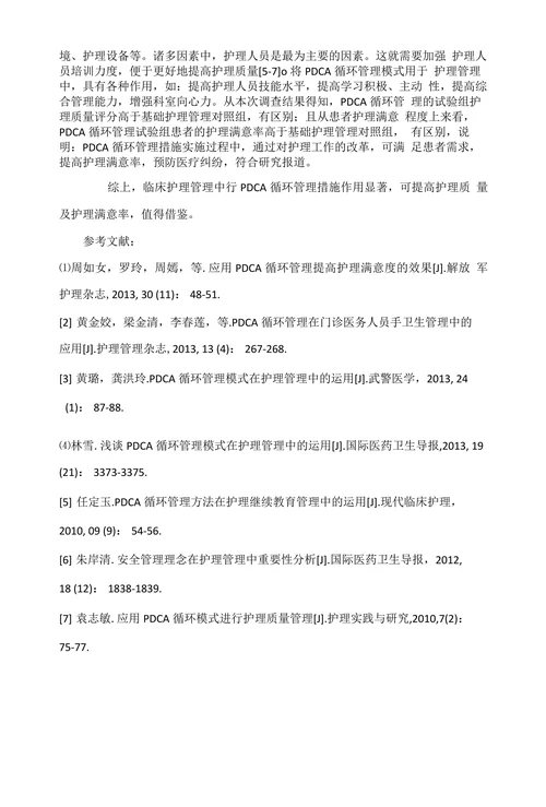 PDCA循环管理在护理管理中的运用效果