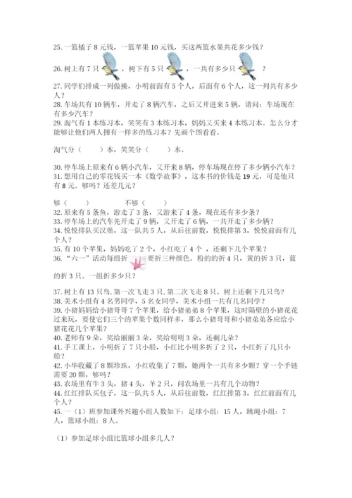 小学一年级数学应用题大全含答案（考试直接用）.docx
