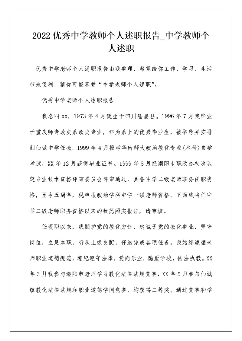 2022优秀中学教师个人述职报告 中学教师个人述职