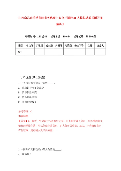 江西南昌市劳动保障事务代理中心公开招聘21人模拟试卷附答案解析7