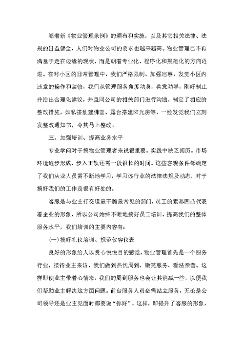 2022年物业公司个人工作总结最新
