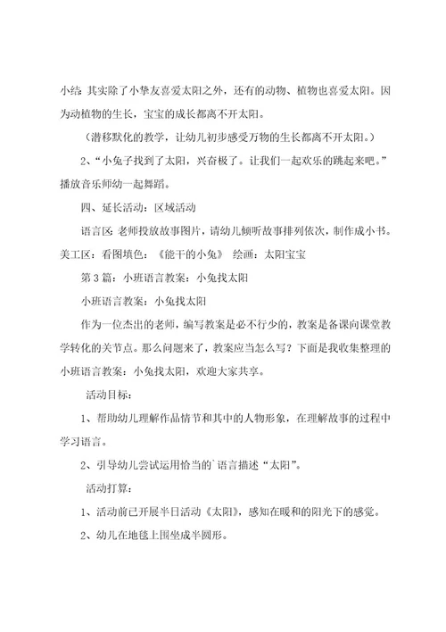 小班语言《小兔找太阳》