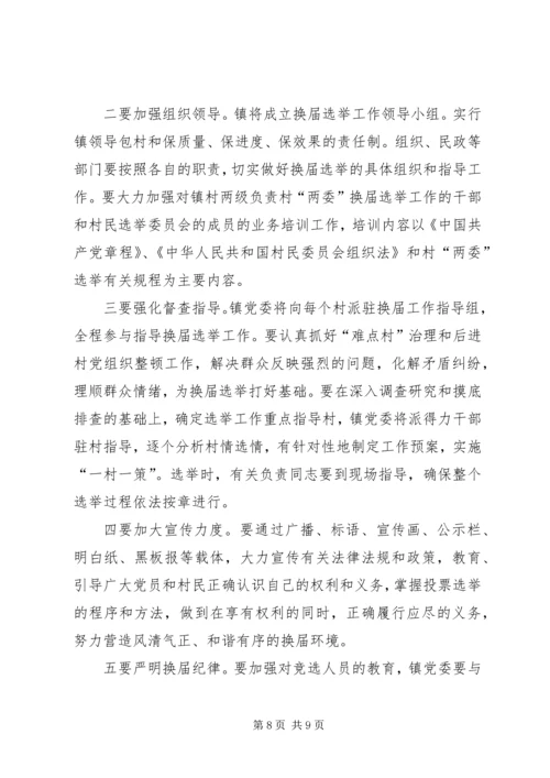 全镇换届选举指导工作意见.docx