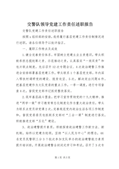 交警队领导党建工作责任述职报告.docx