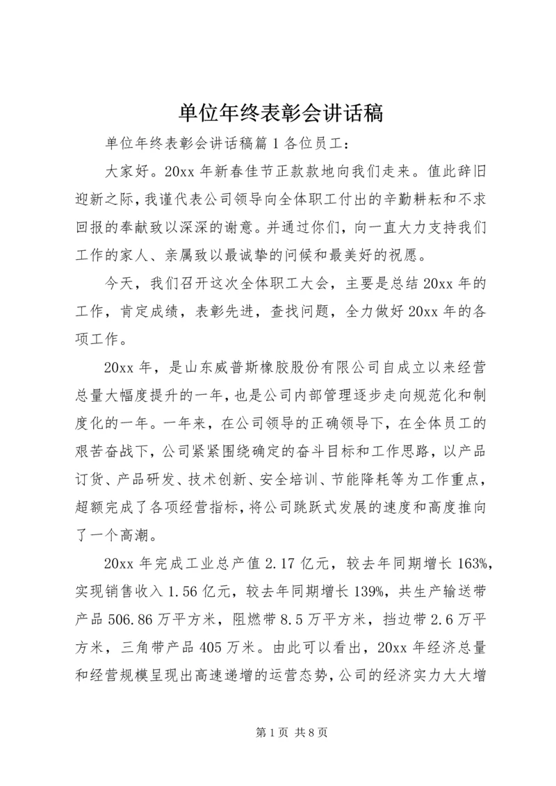 单位年终表彰会讲话稿.docx