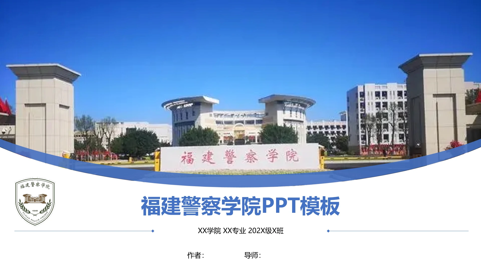 福建警察学院课题学术汇报毕业论文答辩通用PPT模板