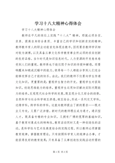 学习十八大精神心得体会 (8).docx