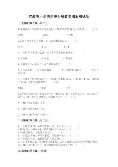 苏教版小学四年级上册数学期末测试卷全面.docx