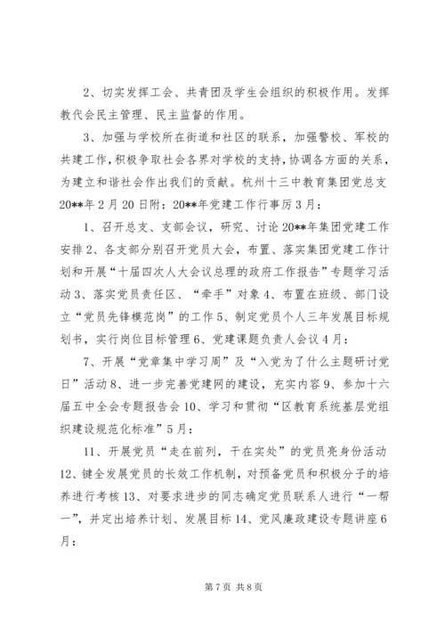 杭州十三中教育集团20XX年度党建工作计划.docx
