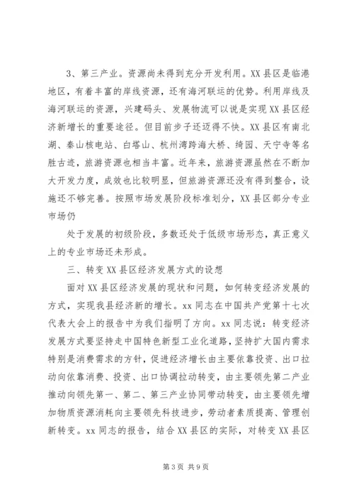 县政府转变经济发展方式调研报告范文.docx