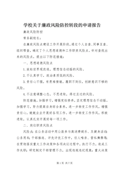 学校关于廉政风险防控转段的申请报告 (3).docx